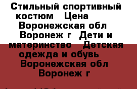 Стильный спортивный костюм › Цена ­ 650 - Воронежская обл., Воронеж г. Дети и материнство » Детская одежда и обувь   . Воронежская обл.,Воронеж г.